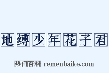 地缚少年花子君是什么意思的图片
